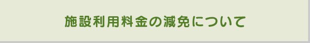 施設利用の減免について