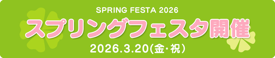 2026年森林公園スプリングフェスタ