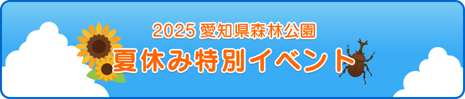 2025年森林公園夏休みイベント